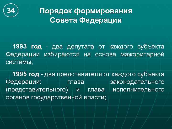34 Порядок формирования Совета Федерации 1993 год - два депутата от каждого субъекта Федерации