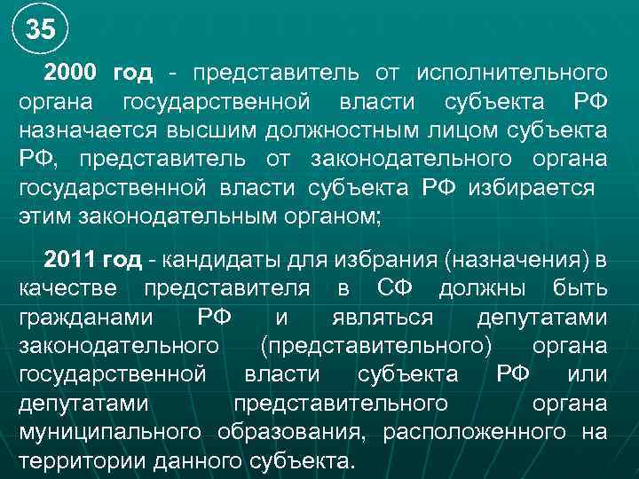 35 2000 год - представитель от исполнительного органа государственной власти субъекта РФ назначается высшим