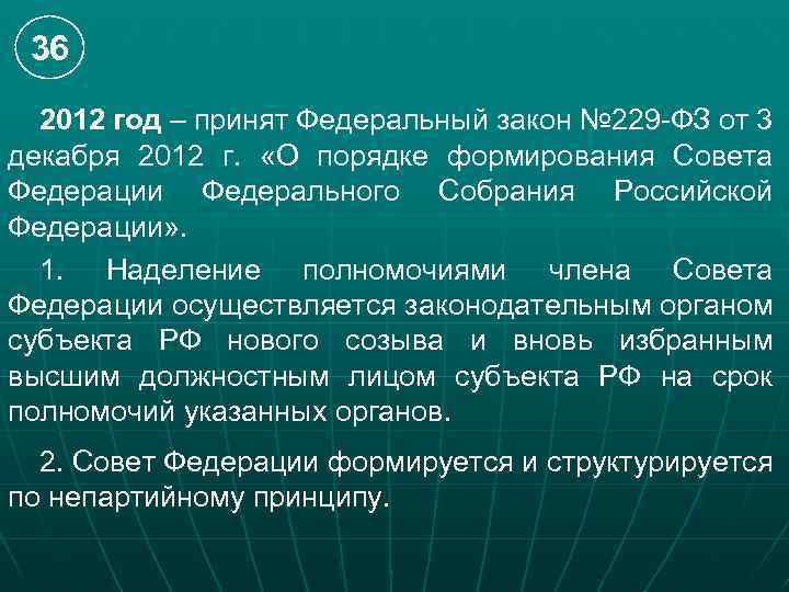 36 2012 год – принят Федеральный закон № 229 -ФЗ от 3 декабря 2012