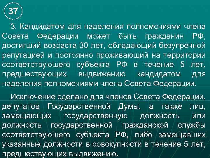 37 3. Кандидатом для наделения полномочиями члена Совета Федерации может быть гражданин РФ, достигший
