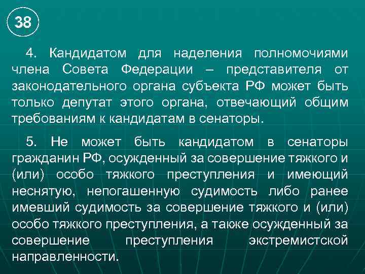 38 4. Кандидатом для наделения полномочиями члена Совета Федерации – представителя от законодательного органа