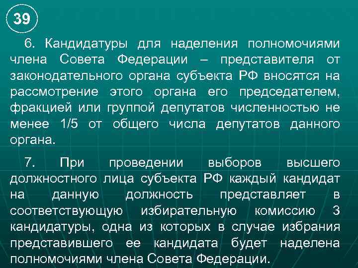 39 6. Кандидатуры для наделения полномочиями члена Совета Федерации – представителя от законодательного органа