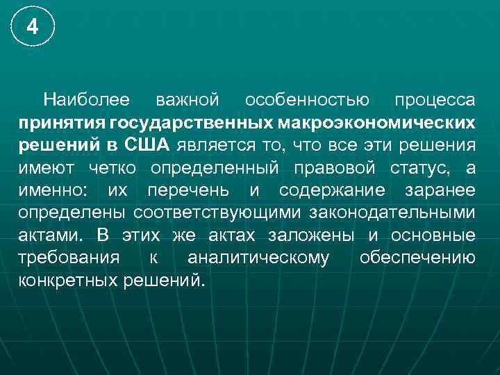 4 Наиболее важной особенностью процесса принятия государственных макроэкономических решений в США является то, что