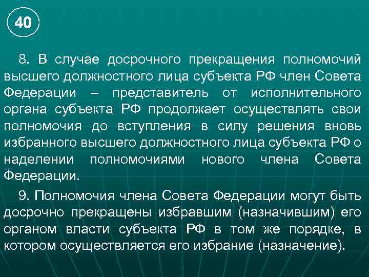 40 8. В случае досрочного прекращения полномочий высшего должностного лица субъекта РФ член Совета