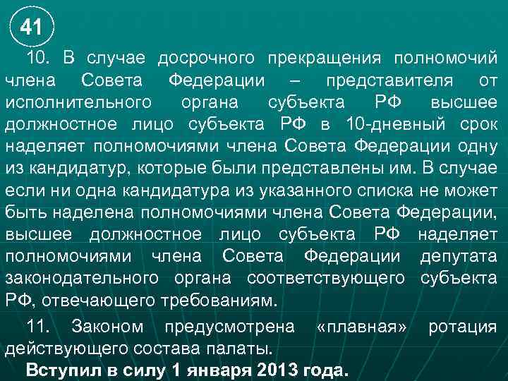 41 10. В случае досрочного прекращения полномочий члена Совета Федерации – представителя от исполнительного