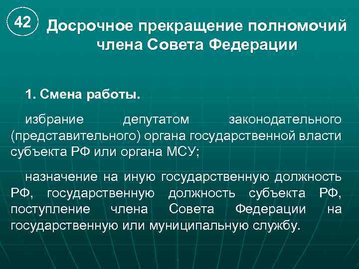 42 Досрочное прекращение полномочий члена Совета Федерации 1. Смена работы. избрание депутатом законодательного (представительного)