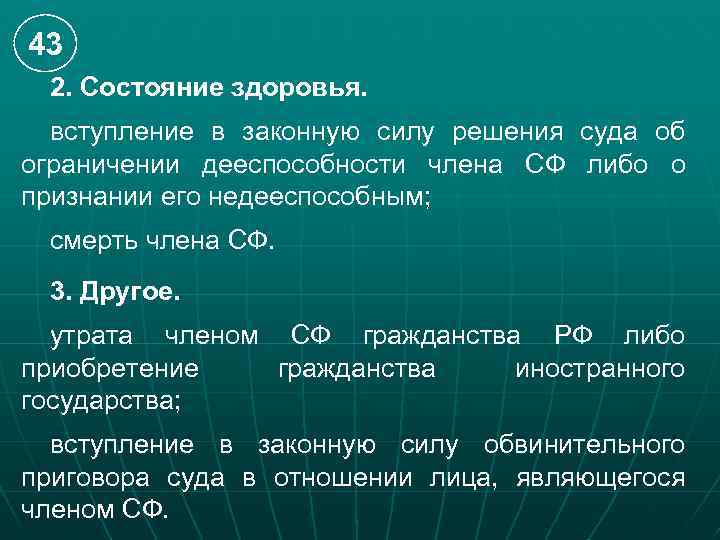 43 2. Состояние здоровья. вступление в законную силу решения суда об ограничении дееспособности члена