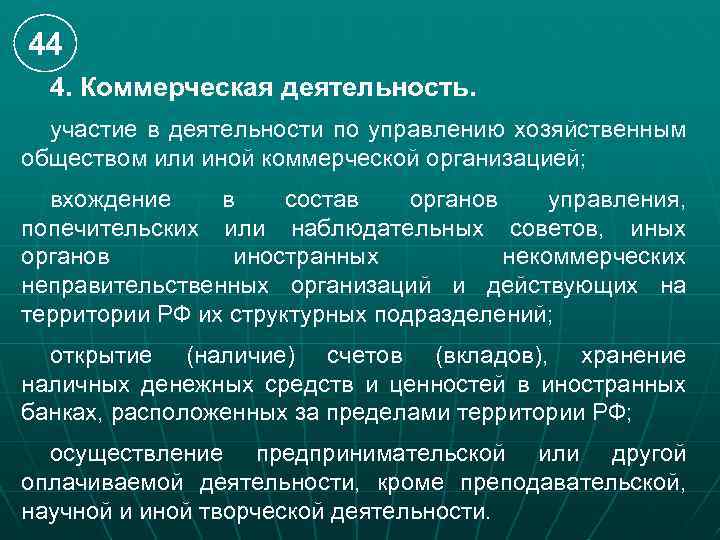 44 4. Коммерческая деятельность. участие в деятельности по управлению хозяйственным обществом или иной коммерческой