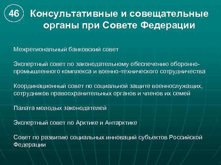 46 Консультативные и совещательные органы при Совете Федерации Межрегиональный банковский совет Экспертный совет по