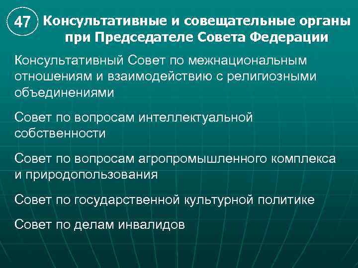 47 Консультативные и совещательные органы при Председателе Совета Федерации Консультативный Совет по межнациональным отношениям