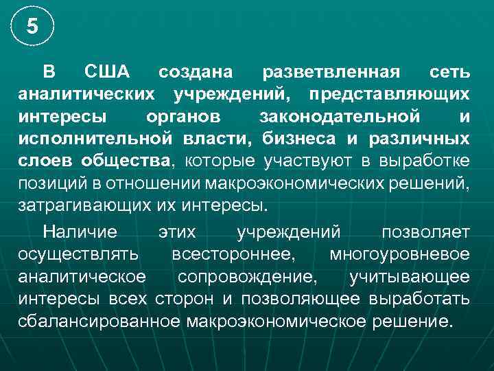5 В США создана разветвленная сеть аналитических учреждений, представляющих интересы органов законодательной и исполнительной