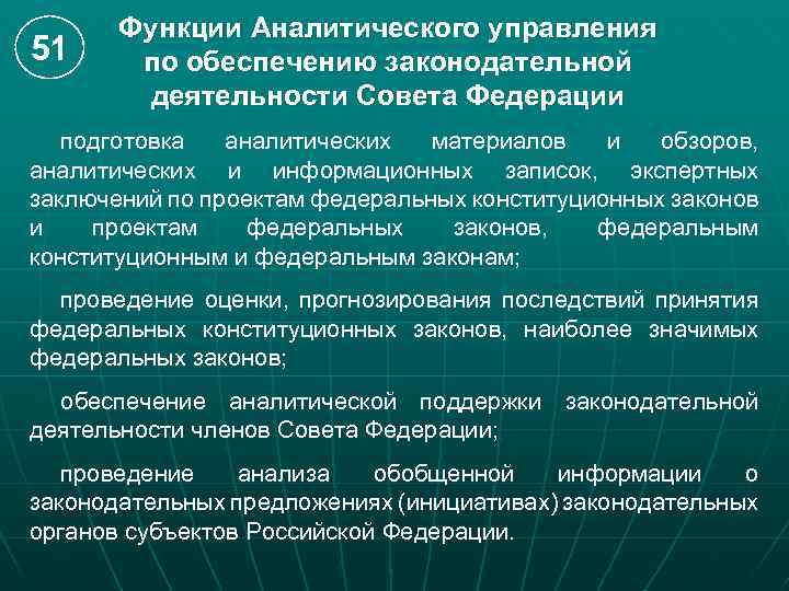 51 Функции Аналитического управления по обеспечению законодательной деятельности Совета Федерации подготовка аналитических материалов и