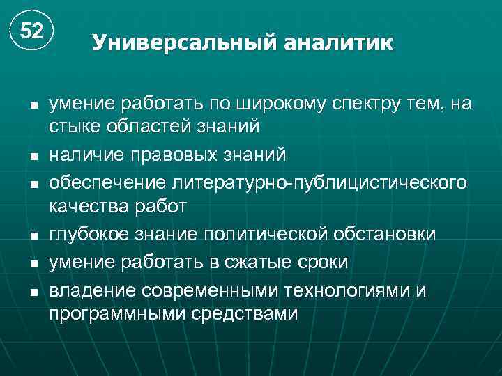 52 n n n Универсальный аналитик умение работать по широкому спектру тем, на стыке