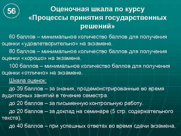 56 Оценочная шкала по курсу «Процессы принятия государственных решений» 60 баллов – минимальное количество