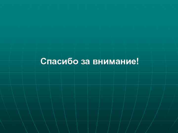 Спасибо за внимание! 