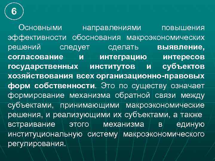 6 Основными направлениями повышения эффективности обоснования макроэкономических решений следует сделать выявление, согласование и интеграцию