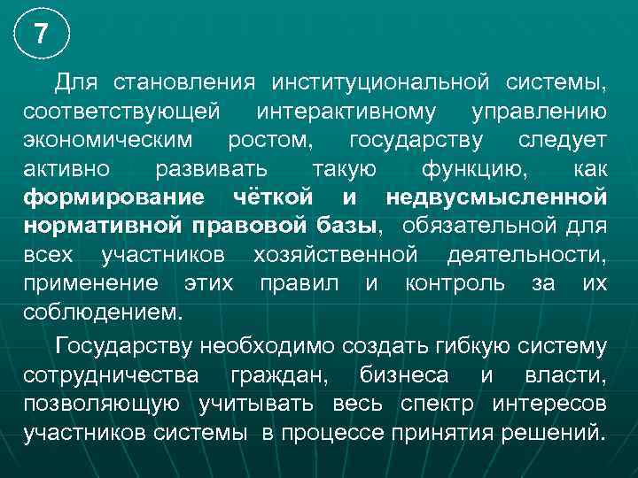 7 Для становления институциональной системы, соответствующей интерактивному управлению экономическим ростом, государству следует активно развивать