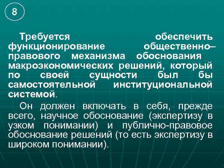 8 Требуется обеспечить функционирование общественно– правового механизма обоснования макроэкономических решений, который по своей сущности