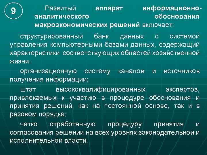 9 Развитый аппарат информационноаналитического обоснования макроэкономических решений включает: структурированный банк данных с системой управления