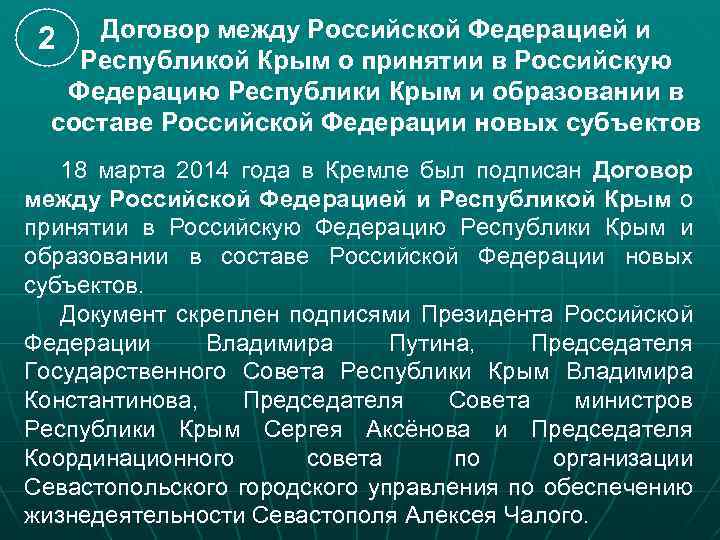 Федерацию республики крым и образовании. Субъекты Российской Федерации с Крымом. Крым в составе Российской Федерации. Договор между РФ И Республикой Крым.