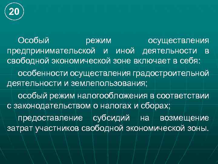 20 Особый режим осуществления предпринимательской и иной деятельности в свободной экономической зоне включает в