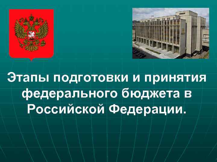 Этапы подготовки и принятия федерального бюджета в Российской Федерации. 