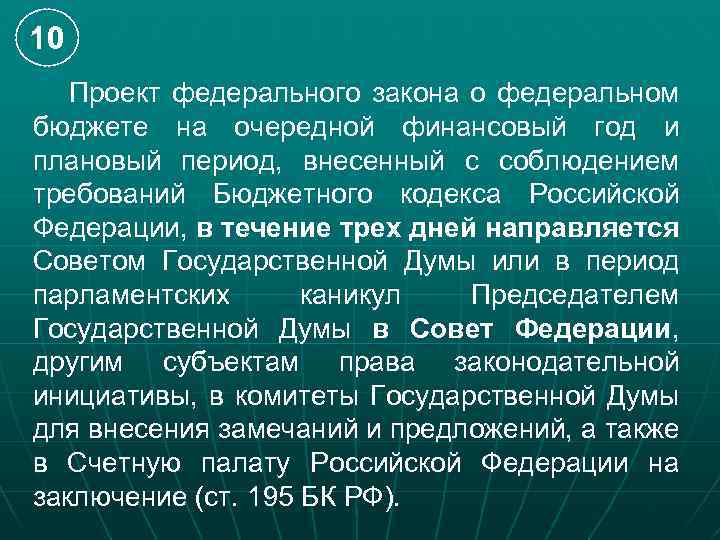 10 Проект федерального закона о федеральном бюджете на очередной финансовый год и плановый период,