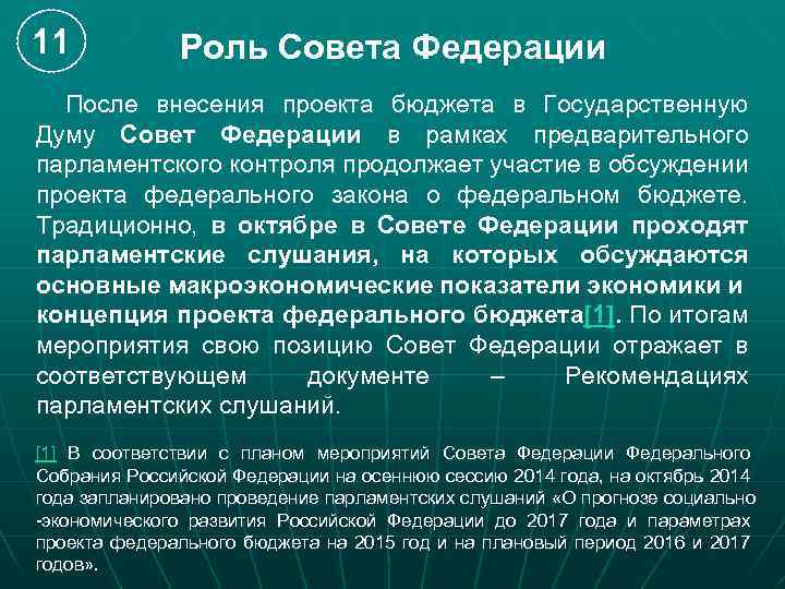 11 Роль Совета Федерации После внесения проекта бюджета в Государственную Думу Совет Федерации в