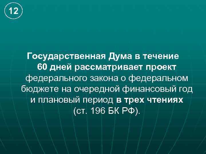 Государственная дума рассматривает проект федерального закона о федеральном бюджете на очередной год