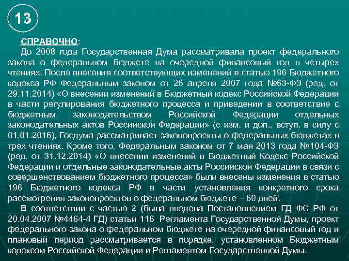 13 СПРАВОЧНО: До 2008 года Государственная Дума рассматривала проект федерального закона о федеральном бюджете