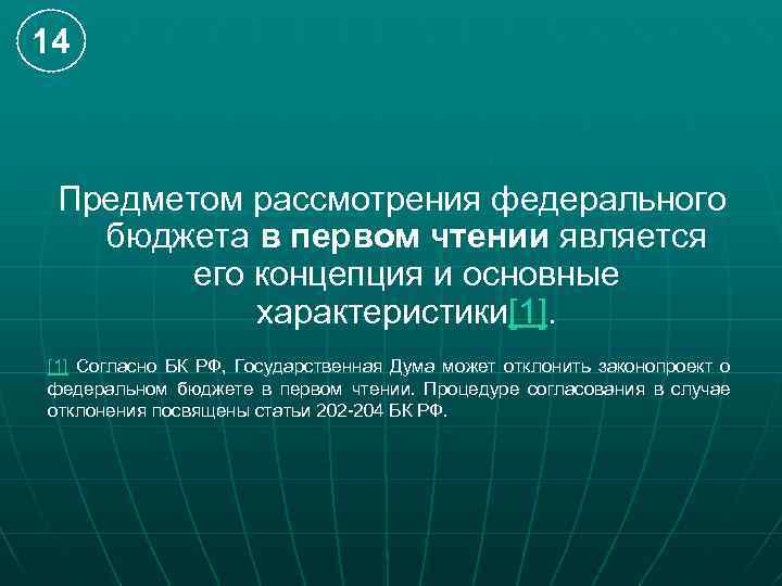 Рассмотрение проекта федерального бюджета в первом чтении