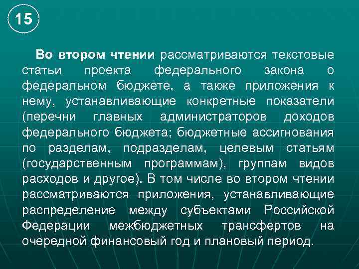 15 Во втором чтении рассматриваются текстовые статьи проекта федерального закона о федеральном бюджете, а