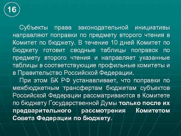 16 Субъекты права законодательной инициативы направляют поправки по предмету второго чтения в Комитет по