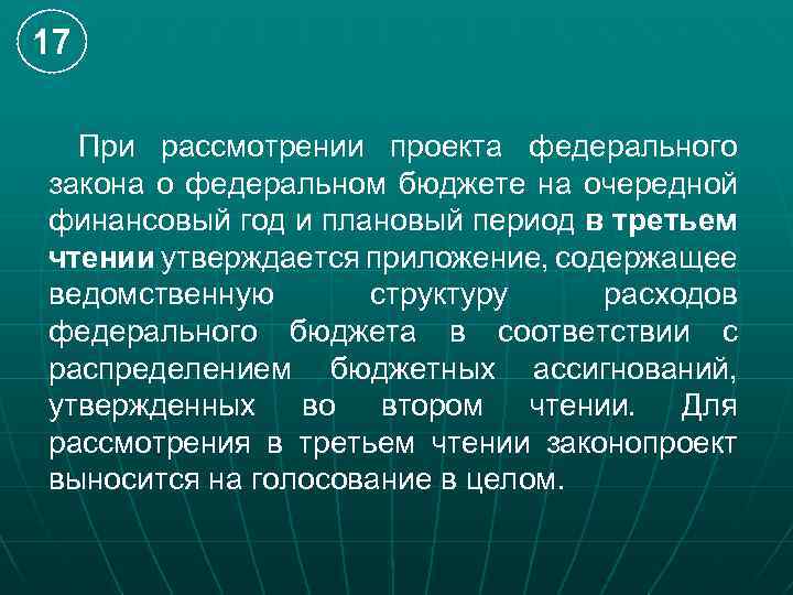 17 При рассмотрении проекта федерального закона о федеральном бюджете на очередной финансовый год и