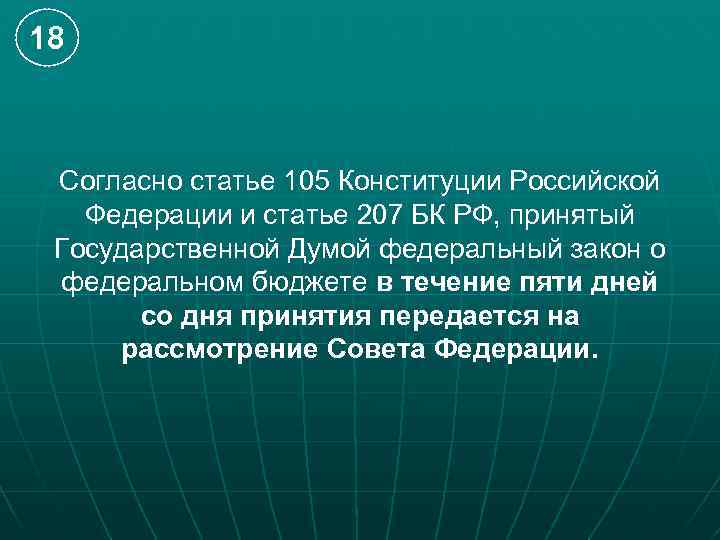 18 Согласно статье 105 Конституции Российской Федерации и статье 207 БК РФ, принятый Государственной