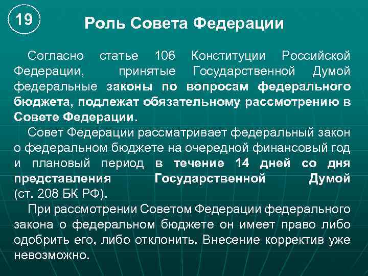 Проект федерального бюджета подлежит рассмотрению в совете федерации