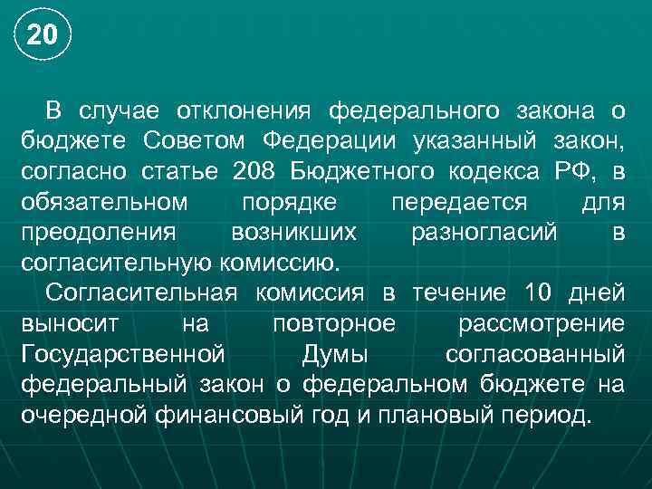 20 В случае отклонения федерального закона о бюджете Советом Федерации указанный закон, согласно статье