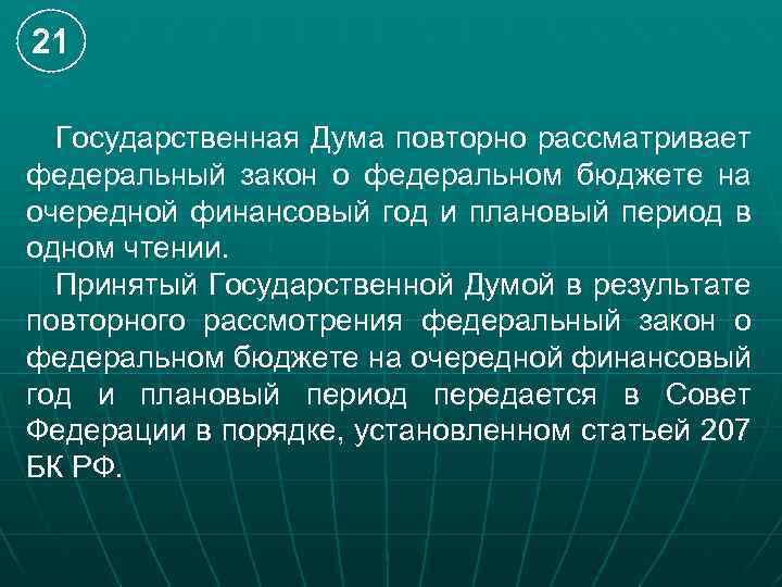 21 Государственная Дума повторно рассматривает федеральный закон о федеральном бюджете на очередной финансовый год