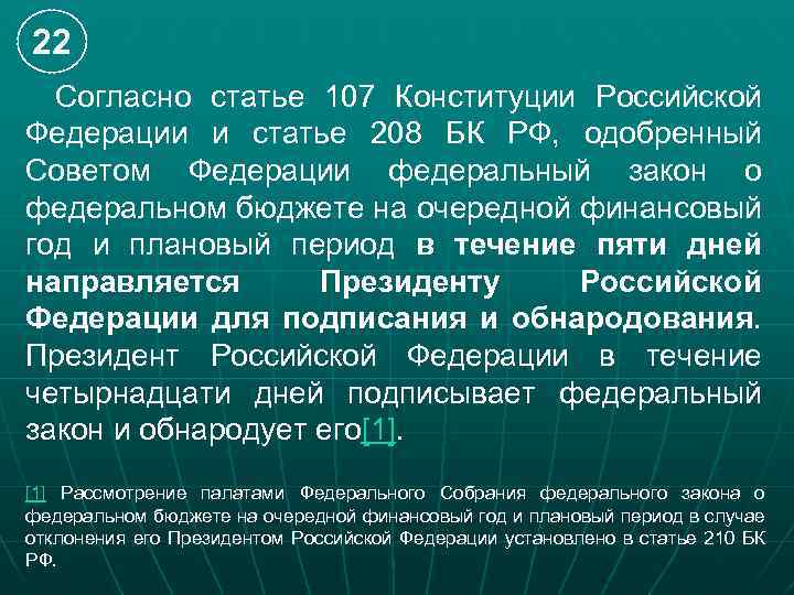 22 Согласно статье 107 Конституции Российской Федерации и статье 208 БК РФ, одобренный Советом