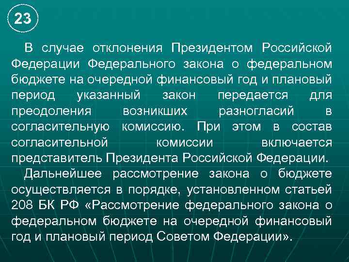 В случае отклонения федерального закона советом