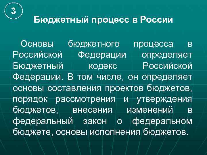 3 Бюджетный процесс в России Основы бюджетного процесса в Российской Федерации определяет Бюджетный кодекс