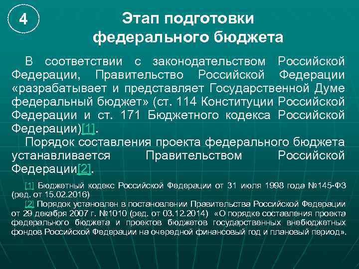 4 Этап подготовки федерального бюджета В соответствии с законодательством Российской Федерации, Правительство Российской Федерации