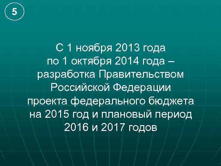 5 С 1 ноября 2013 года по 1 октября 2014 года – разработка Правительством