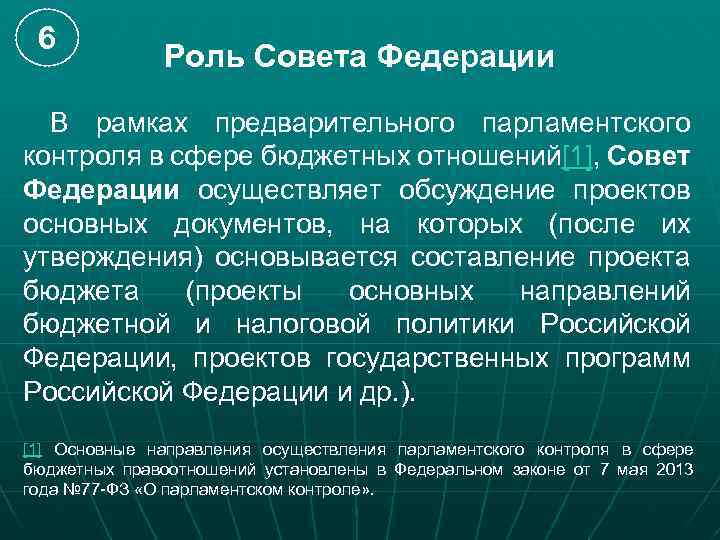 6 Роль Совета Федерации В рамках предварительного парламентского контроля в сфере бюджетных отношений[1], Совет