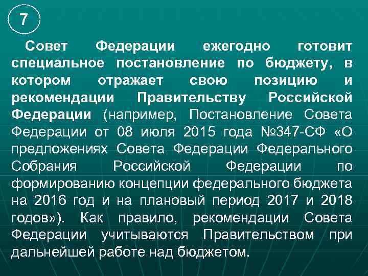 7 Совет Федерации ежегодно готовит специальное постановление по бюджету, в котором отражает свою позицию