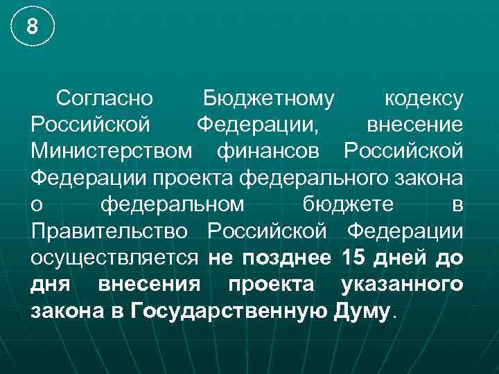 8 Согласно Бюджетному кодексу Российской Федерации, внесение Министерством финансов Российской Федерации проекта федерального закона