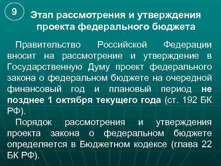 9 Этап рассмотрения и утверждения проекта федерального бюджета Правительство Российской Федерации вносит на рассмотрение