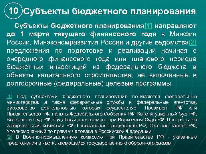 10 Субъекты бюджетного планирования[1] направляют до 1 марта текущего финансового года в Минфин России,