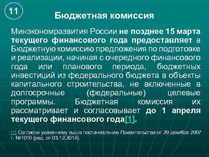 11 Бюджетная комиссия Минэкономразвития России не позднее 15 марта текущего финансового года предоставляет в