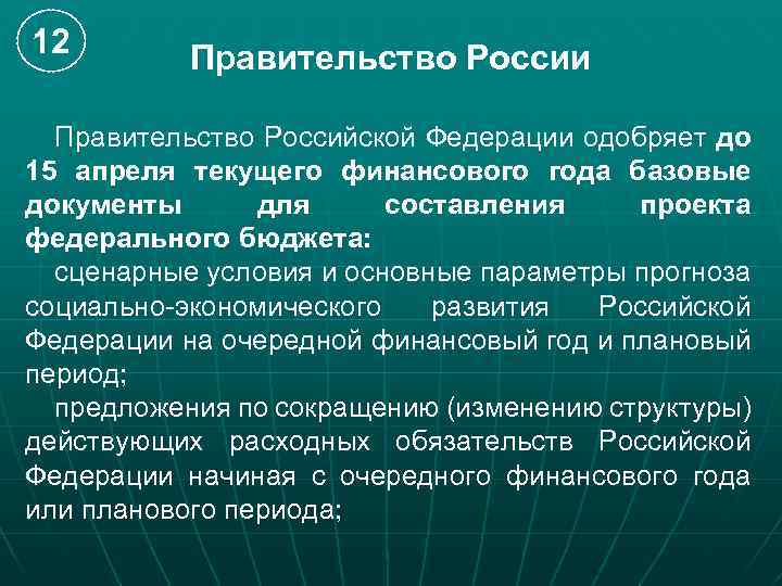 12 Правительство России Правительство Российской Федерации одобряет до 15 апреля текущего финансового года базовые